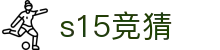 S15竞猜中心 - 实时赔率与赛事预测平台